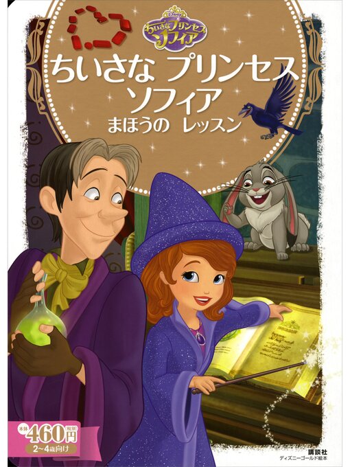 ちいさな プリンセス ソフィア まほうの レッスン - Uji City Library